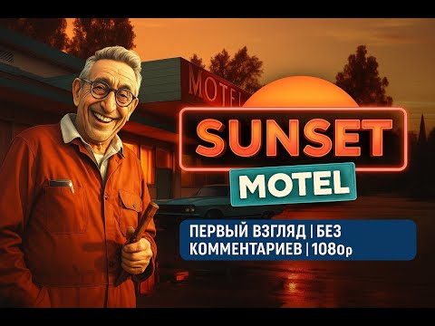 🏨 Sunset Motel: Первый Взгляд на Атмосферный Триллер | Без Комментариев