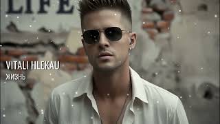 Виталий Глеков – Жизнь (Премьера песни)  😎  Новинки Музыки