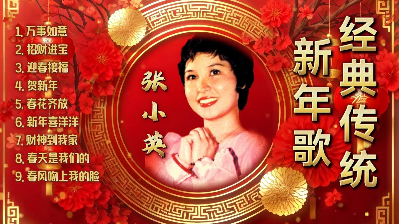 張小英 | 傳統新年經典賀歲歌｜春節懷舊精選 (萬事如意 / 招財進寶 / 迎春接福 / 賀新年 / 春花齊放 / 新年喜洋洋 / 財神到我家 / 春天是我們的 / 春風吻上我的臉)