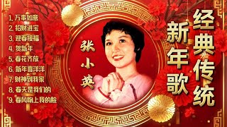 張小英 | 傳統新年經典賀歲歌｜春節懷舊精選 (萬事如意 / 招財進寶 / 迎春接福 / 賀新年 / 春花齊放 / 新年喜洋洋 / 財神到我家 / 春天是我們的 / 春風吻上我的臉)