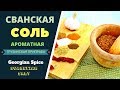 Сванская соль: ароматная грузинская приправа. ГРУЗИНСКАЯ КУХНЯ.  Svanetian Salt