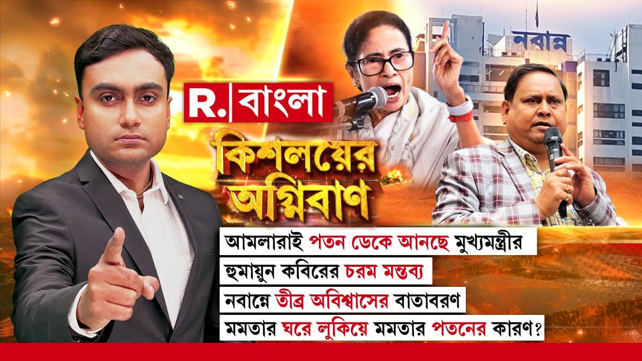 Kishalayer Agniban | নবান্নে তীব্র অবিশ্বাসের বাতাবরণ। মমতার ঘরে লুকিয়ে মমতার পতনের কারণ?