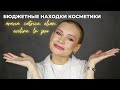 БЮДЖЕТНЫЕ НАХОДКИ: бюджетная декоративная косметика, бюджетный уход