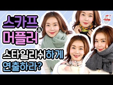 [패션] 종이접기같은 머플러 매기는 제발 그만~~! 스카프&머플러 스타일리쉬하게 연출하라?🧣How to Tie a Scarf