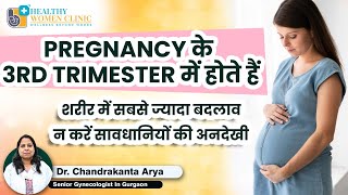 Pregnancy के 3rd Trimester में होते हैं शरीर में सबसे ज्यादा बदलाव I Third -Trimester Pregnancy Care