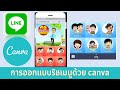 EP 23 การออกแบบทำปุ่มในริชเมนูง่ายๆ ด้วย canva