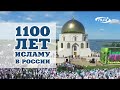 Исламу в России 1100 лет