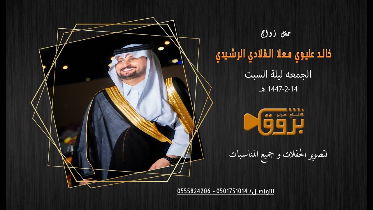 حفل زواج خالد عليوي معلا القلادي الرشيدي