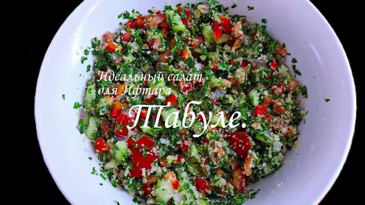 Витаминная бомба на Рамадан: Арабский салат Табуле с булгуром, петрушкой и мятой.