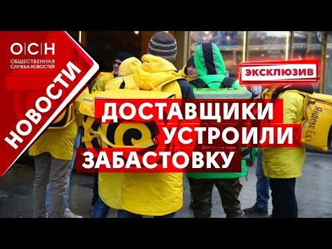 Доставщики устроили забастовку