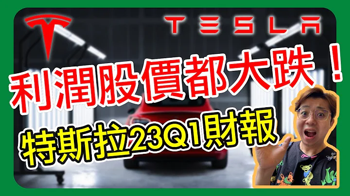 特斯拉销售飙升，利润率却惨遭下滑！2023年第一季度财报揭秘 - 天天要闻