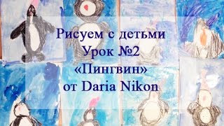 Как нарисовать пингвина - урок рисования для детей от 4 лет.