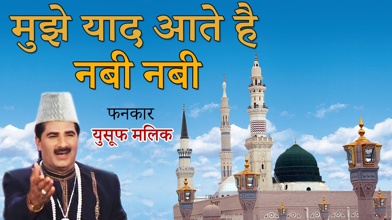 Mujhe Yaad Aate Hai Nabi Nabi Qawwali - (Yusuf Malik Qawwal) - Makkah,Madina - Sonic Islamic