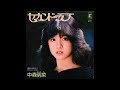 中森明菜   セカンド・ラブ /  鏡の中のJ