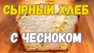 Сырный хлеб с чесноком Сырный хлеб с чесноком
