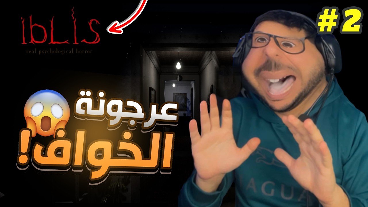 😈 شوفو واش خرج لعرجونة في لعبة “إبليس” – الجزء الثاني!