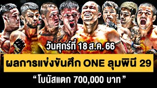 ไฮไลท์ ผลการแข่งขัน ศึก ONE ลุมพินี 29 วันศุกร์ที่ 18 สิงหาคม 2566 📺