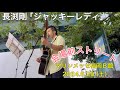 長渕剛「ジャッキーレディ」マリンメッセ福岡B館 ARENA TOUR2024「BLOOD」会場前ストリート2024.6.29(土)