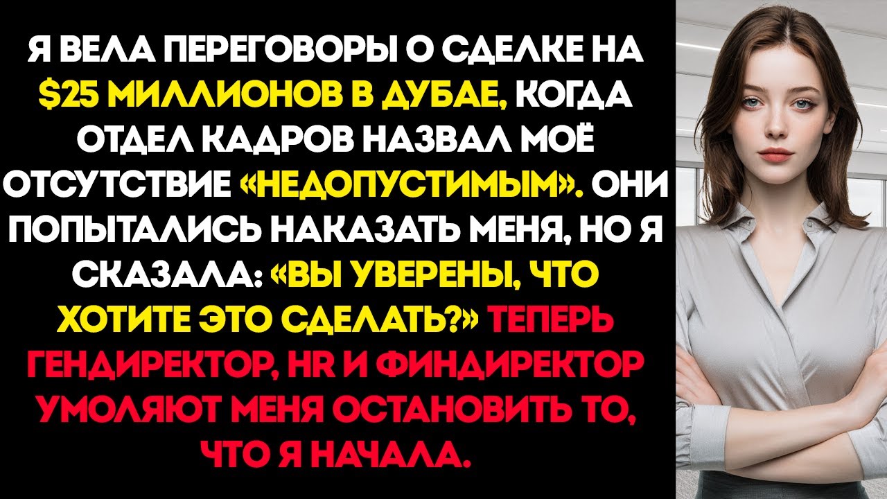 HR назвал моё отсутствие неприемлемым — а я в это время вёл переговоры о сделке на 25 миллионов