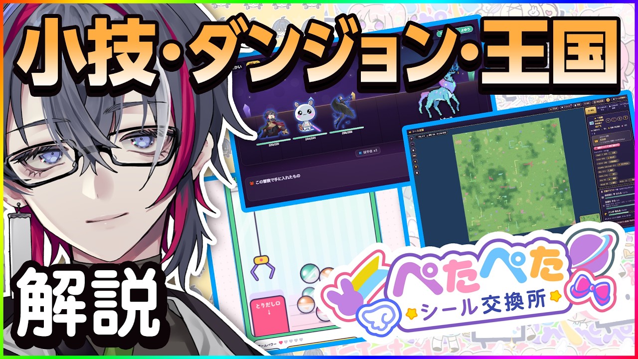 【 ぺたしー 】ぺたぺたシール交換所を狂ったようにプレイしているので解説する男【 Vtuber 】