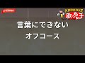 【ガイドなし】言葉にできない/オフコース【カラオケ】