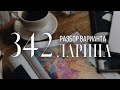 Разбор 342 варианта Ларина, 14 и 18 задания