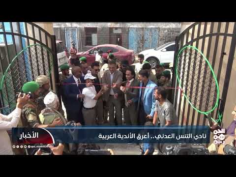 نادي التنس العدني... أعرق الأندية العربية