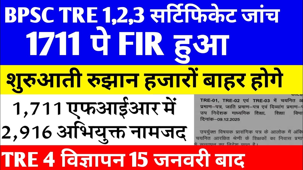 BPSC TRE बड़ी अपडेट 1711 पे FIR 🔴 TRE 4 विज्ञापन✅