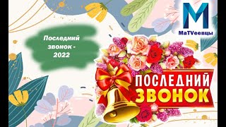 Последний звонок-2022 |  Вальс выпускников