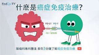 癌症免疫治療 專題 － 邱振中臨床腫瘤科專科醫生@FindDoc.com