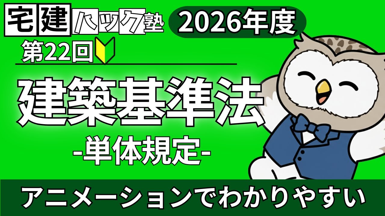 【2026解説】№22 建築基準法①