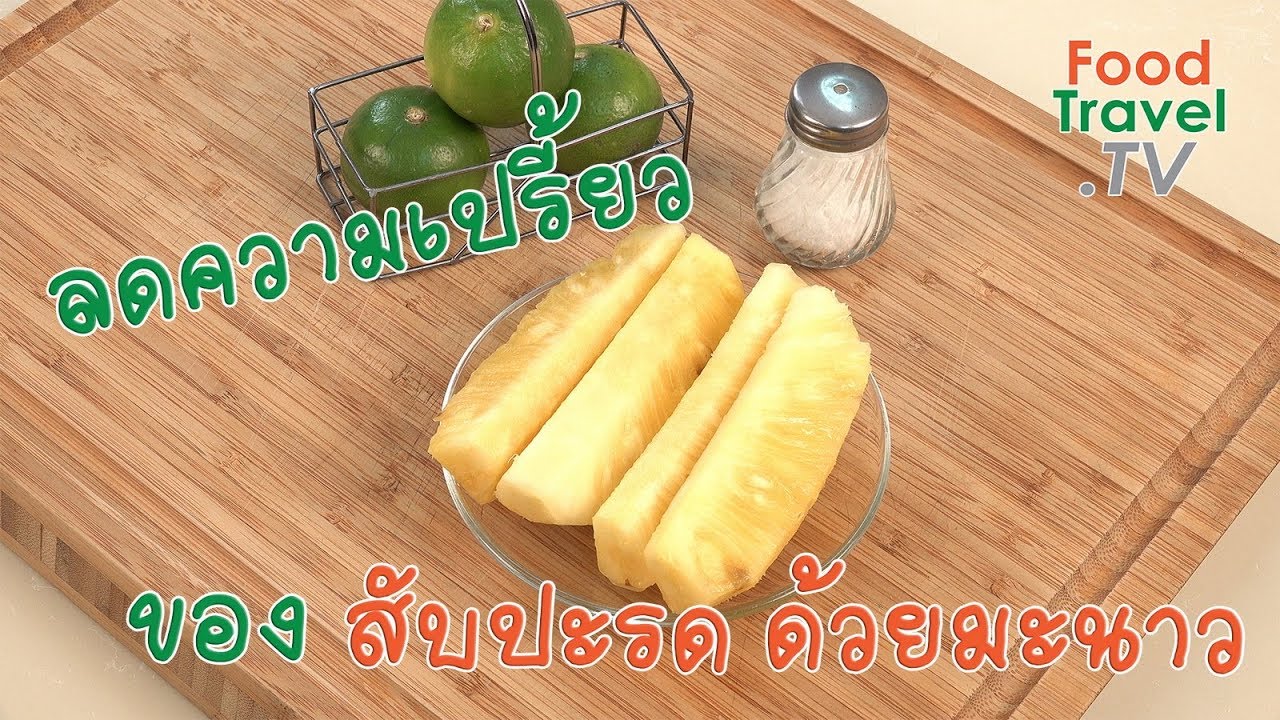 ลดความเปรี้ยวของสับปะรดด้วยมะนาว | เคล็ดลับก้นครัว