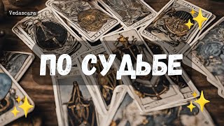 💥 ЧТО ПРЕДНАЧЕРТАНО ТЕБЕ И ЭТОГО УЖЕ НЕ ИЗМЕНИТЬ?🔮 Таро