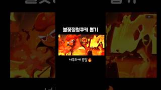 [쿠키런킹덤] 불꽃정령쿠키 250번 뽑기 보상..