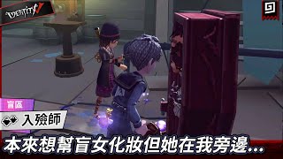 【第五人格：入斂師《盲區》】🎭本來想幫盲女化妝但她在我旁邊...【歐拉】Identity V