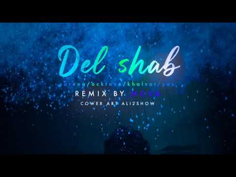 ریمیکس دل شب با حضور سورنا امیر خلوت اکتاو یاس