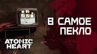 СТРИМ ATOMIC HEART - ПЕРВОЕ ВПЕЧАТЛЕНИЕ