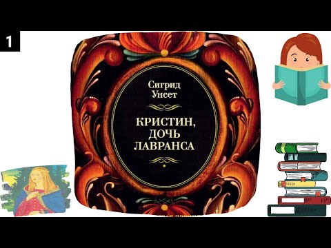 Аудиокнига кристин дочь лавранса слушать