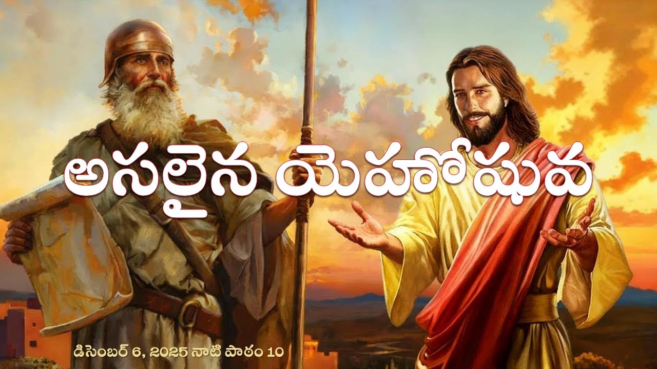 అసలైన యెహోషువ | Lesson 10