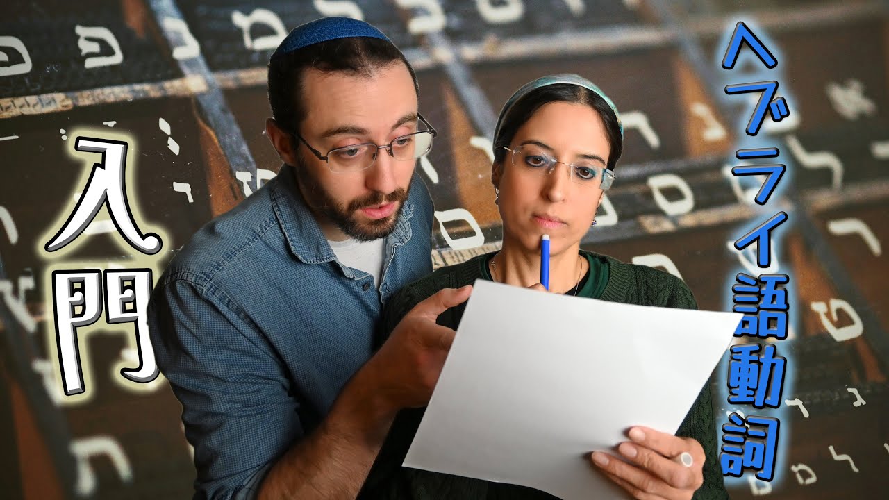 ヘブライ語動詞への入門ーイスラエル人と学ぼう！