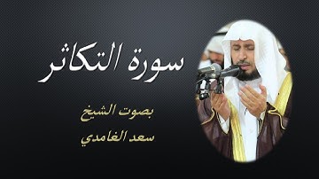 102 Sourat At Takathur  Saad EL Ghamidi سورة التكاثر سعد الغامدي  مكررة 7 للحفظ