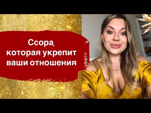 Как вести себя после ссоры с мужчиной - [2020] Юлия Олейникова