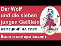 Немецкий язык. Волк и семеро козлят. Сказка
