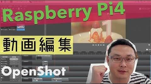 ラズベリーパイで動画編集！性能が向上したPi4でOpenShotを試してみました。