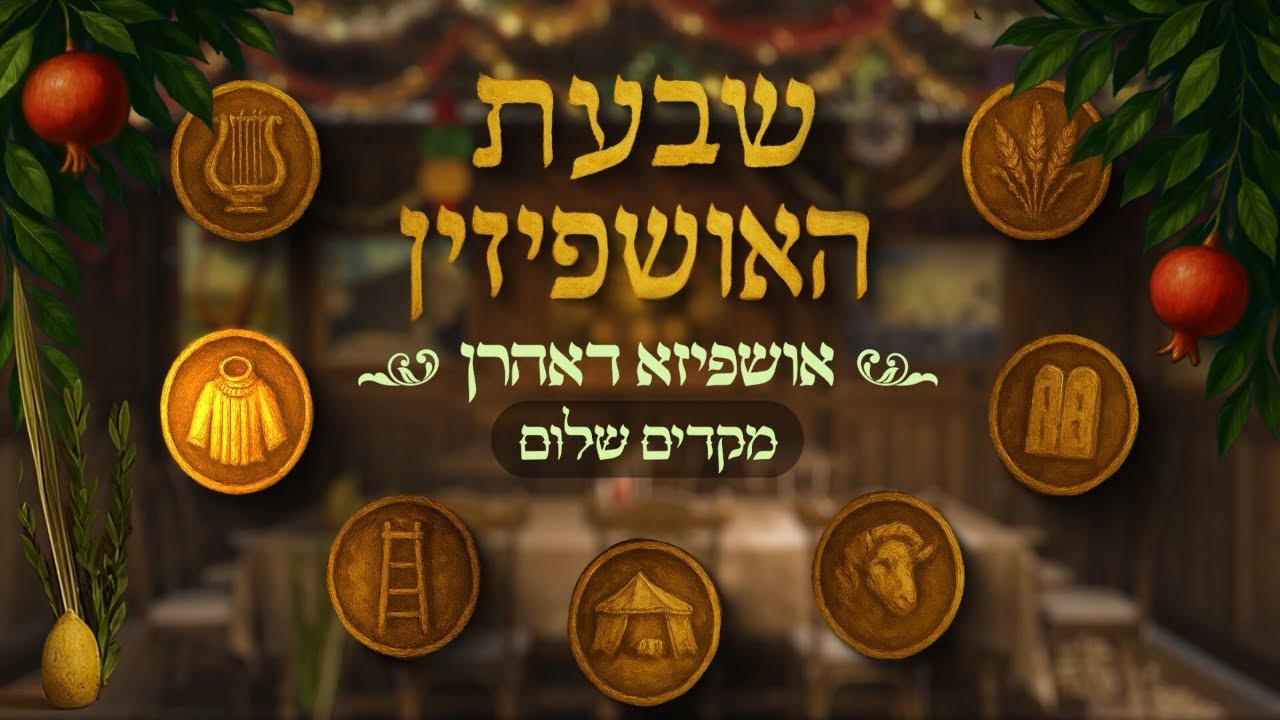 הרב מנחם מנדל פומרנץ | אושפיזא דאהרן • מקדים שלום