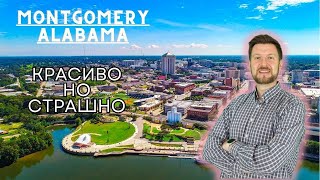 Montgomery Alabama |Первыми в США запустили трамваи  и проиграли |запрет TikTok