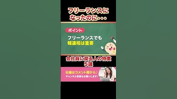 【知らないと損】フリーランスになっても会社員戻りしてしまう人の特徴5選 #Shorts #webデザイン  #webデザイナー