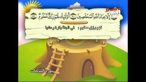 المصحف المعلم للأطفال سورة الصافات