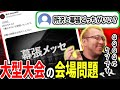 【篝火】EVOJでも使われた幕張メッセの"問題点"について語るぱせりまん【スマブラSP】