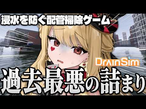 【DrainSim】街がプールみたいよ【ルイス・キャミー/にじさんじ】